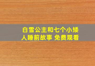 白雪公主和七个小矮人睡前故事 免费观看